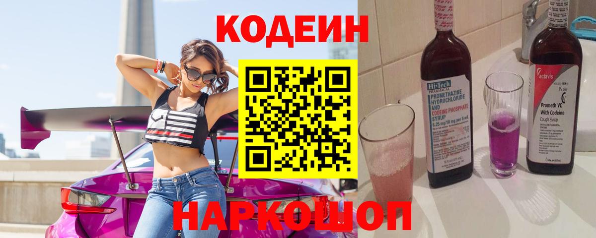Codein Purple Drank  Вход с VPN  Тихвин 